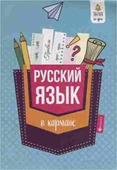 Книга Русс.яз. в кармане Спр. 7-11кл. Ефимов С.Е., б-3472, Баград.рф